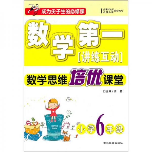 数学第一讲练互动：数学思维培优课堂（小学6年级）