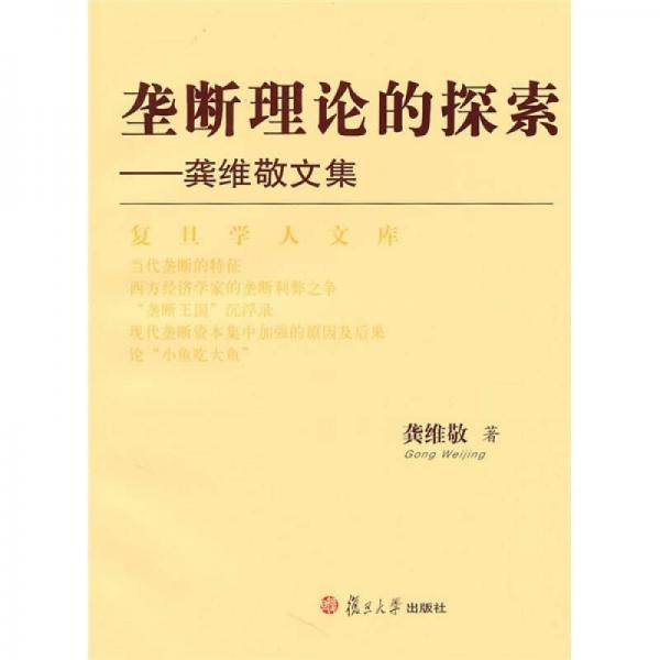 壟斷理論的探索：龔維敬文集