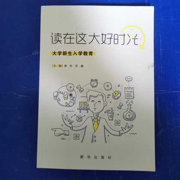 讀在這大好時光——大學新生入學教育