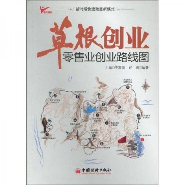 草根创业：零售业创业路线图