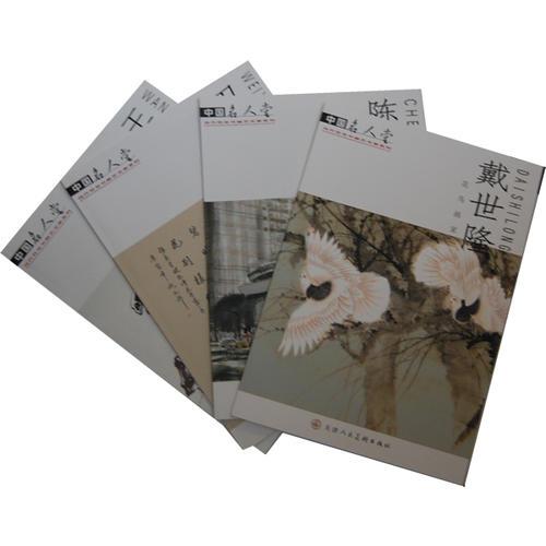 中国名人堂.戴世隆花鸟画家(4册)