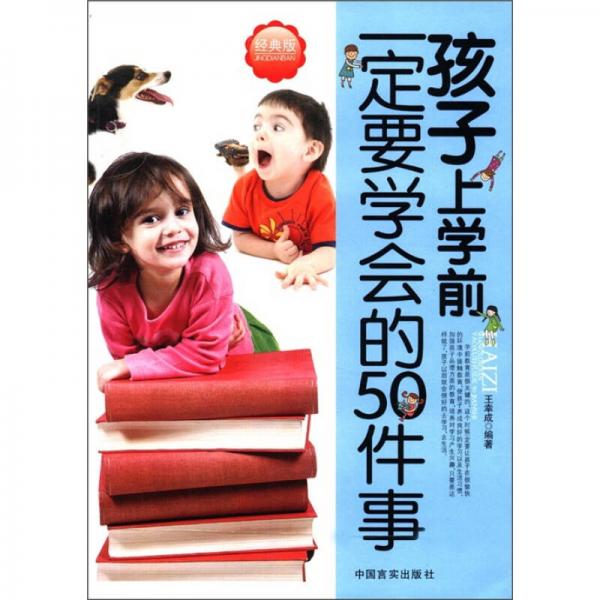 孩子上學(xué)前一定要學(xué)會(huì)的50件事（經(jīng)典版）