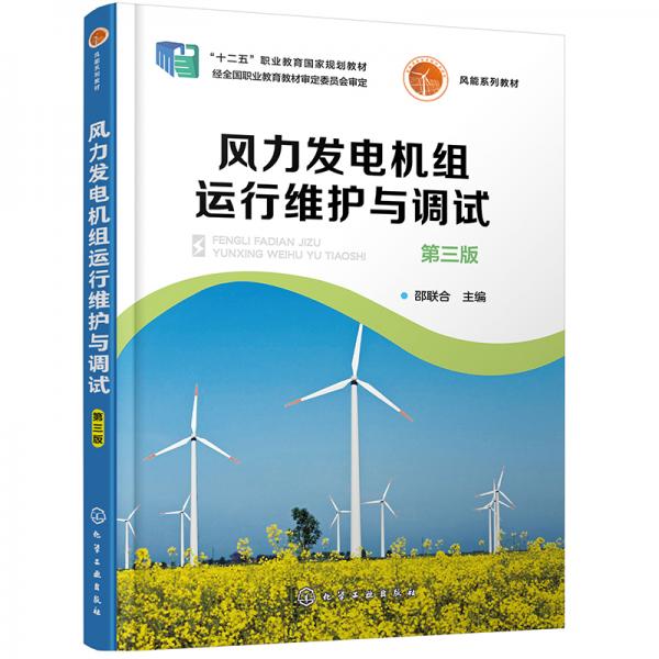 風力發(fā)電機組運行維護與調(diào)試（邵聯(lián)合）（第三版）
