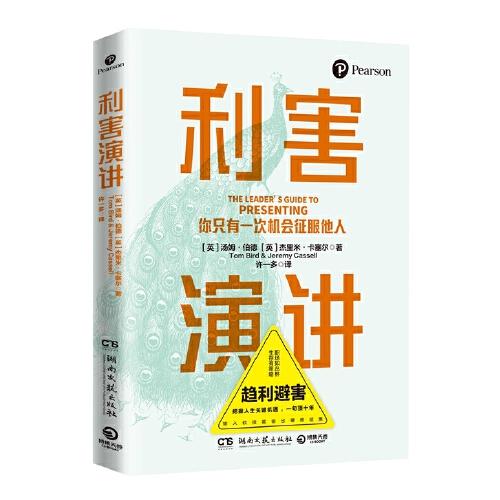 利害演讲（风靡全球的高利害性演讲模型！让你从开始就赢得观众，开口即正确！ ）