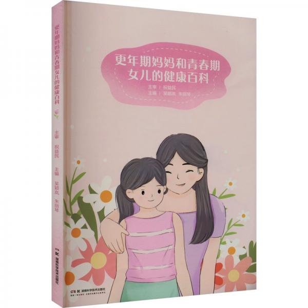 更年期媽媽和青春期女兒的健康百科