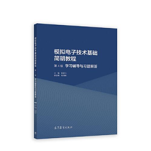 模擬電子技術(shù)基礎(chǔ)簡明教程學(xué)習(xí)輔導(dǎo)與習(xí)題解答