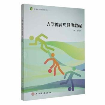 大學(xué)體育與健康教程