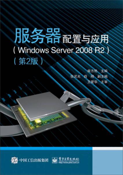 服务器配置与应用（Windows Server 2008 R2 第2版)