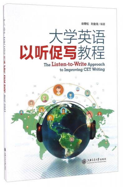 大學英語以聽促寫教程
