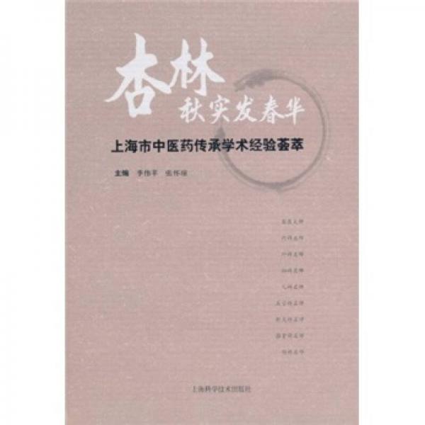 杏林秋實(shí)發(fā)春華：上海市中醫(yī)藥傳承經(jīng)驗(yàn)薈萃