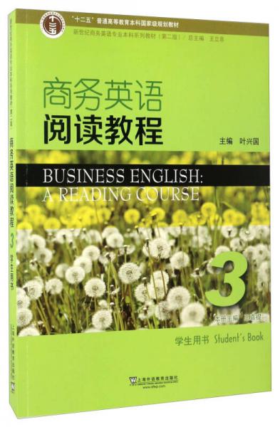 商务英语阅读教程3（学生用书）/新世纪商务英语专业本科系列教材（第2版）