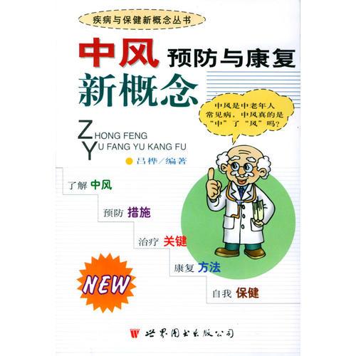 中風(fēng)預(yù)防與康復(fù)新概念