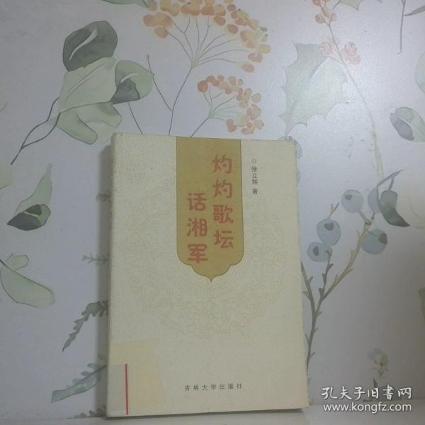 灼灼歌壇話湘軍