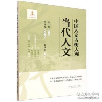 中国人文古树大观.当代人文
