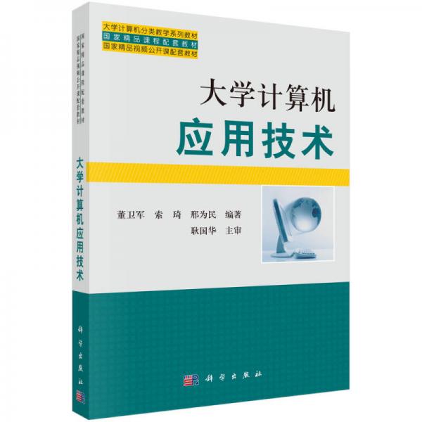 大學(xué)計(jì)算機(jī)應(yīng)用技術(shù)/大學(xué)計(jì)算機(jī)分類教學(xué)系列教材國(guó)家精品課程配套教材