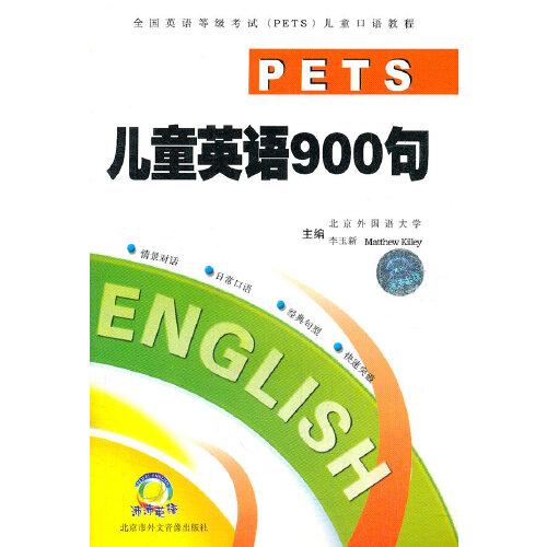 兒童英語900句