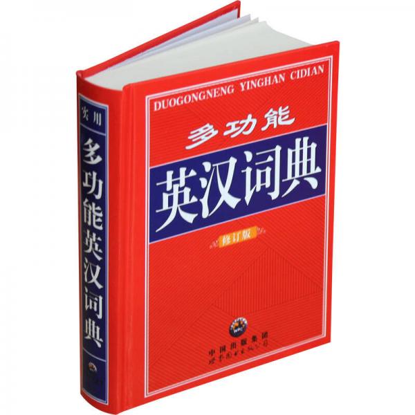 实用 多功能英汉词典 （全新修订版）