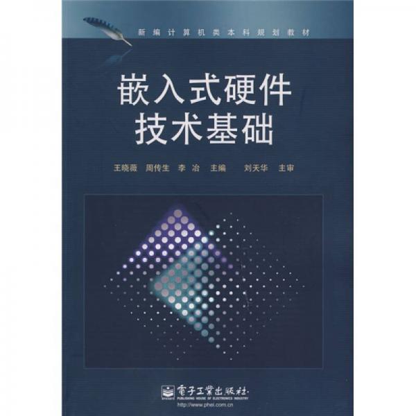 新編計算機(jī)類本科規(guī)劃教材：嵌入式硬件技術(shù)基礎(chǔ)