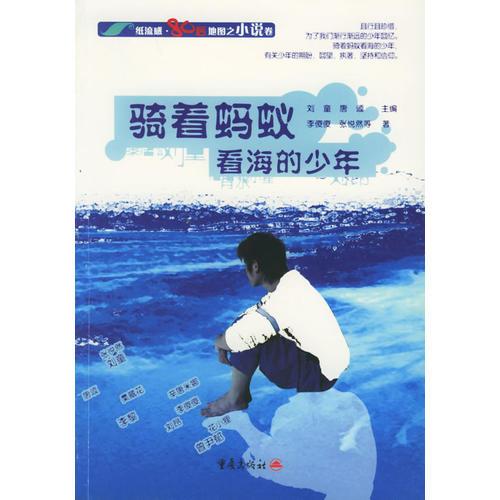 騎著螞蟻看海的少年