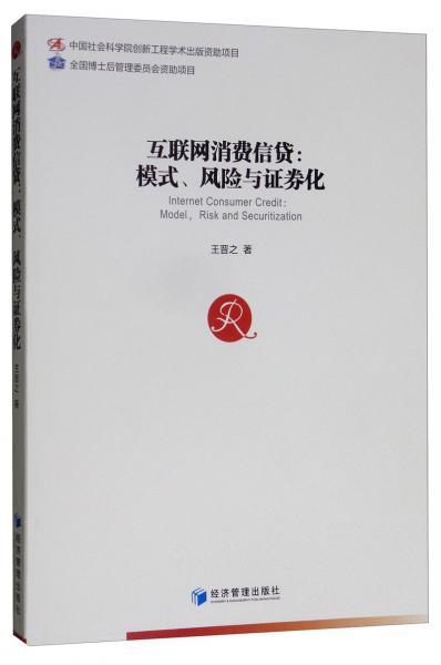 互联网消费信贷：模式、风险与证券化