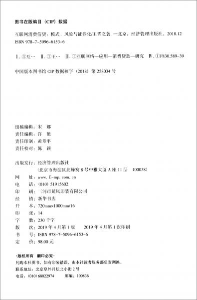 互联网消费信贷：模式、风险与证券化