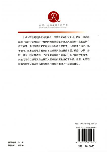 互联网消费信贷：模式、风险与证券化