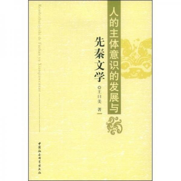 人的主體意識(shí)的發(fā)展與先秦文學(xué)