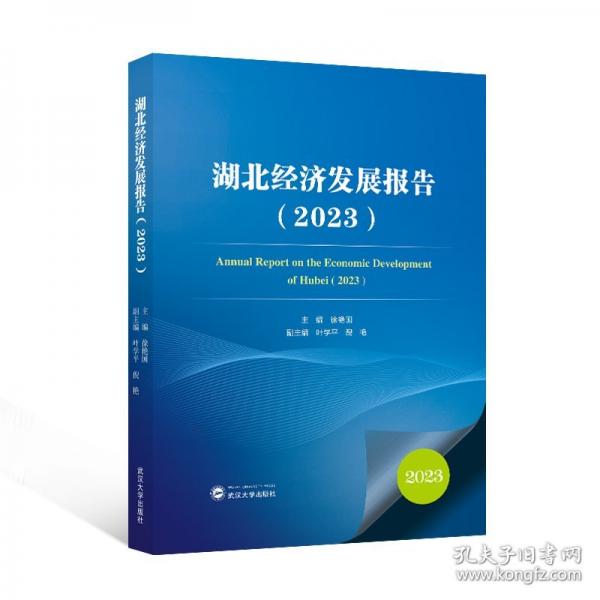 湖北經(jīng)濟發(fā)展報告