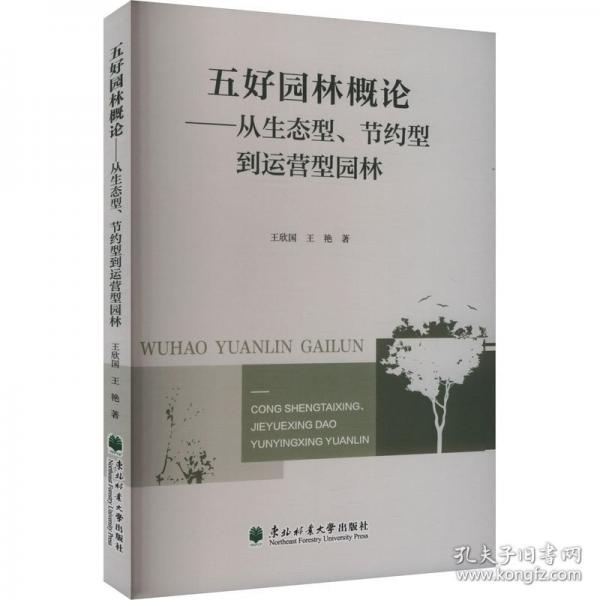 五好園林概論：從生態(tài)型、節(jié)約型到運營型園林