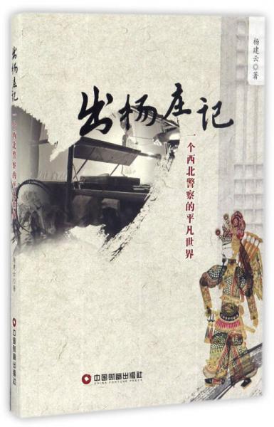 出楊莊記 一個西北警察的平凡世界