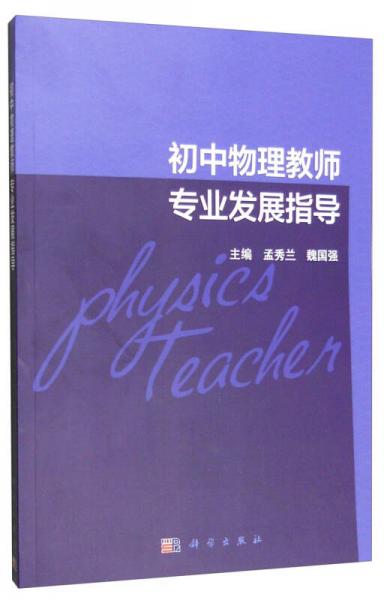 初中物理教師專業(yè)發(fā)展指導