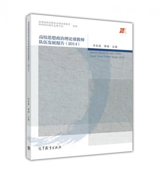 高校思想政治理論課教師隊(duì)伍發(fā)展報(bào)告（2014）