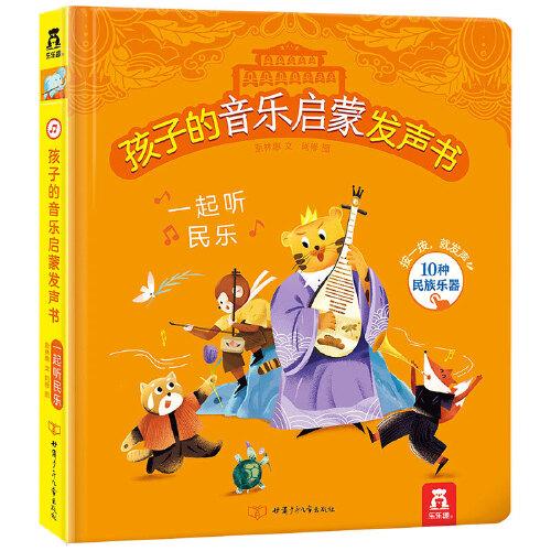 孩子的音樂(lè)啟蒙發(fā)聲書-一起聽(tīng)民樂(lè)
