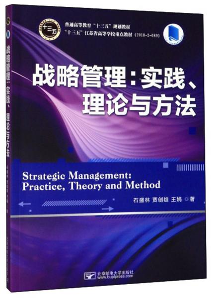 战略管理：实践、理论与方法