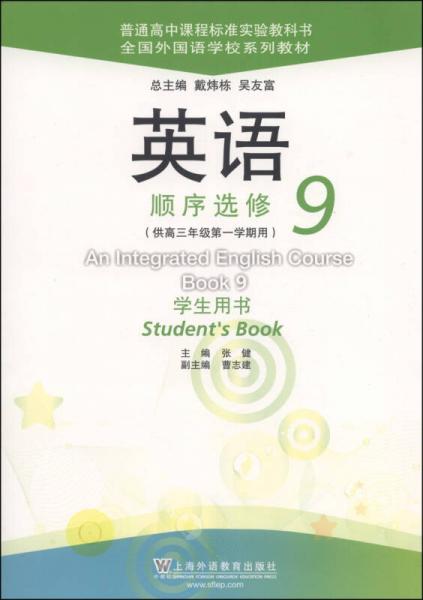 全国外国语学校系列教材：英语·顺序选修9（学生用书）