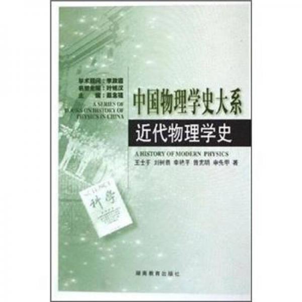 中国物理学史大系：近代物理学史