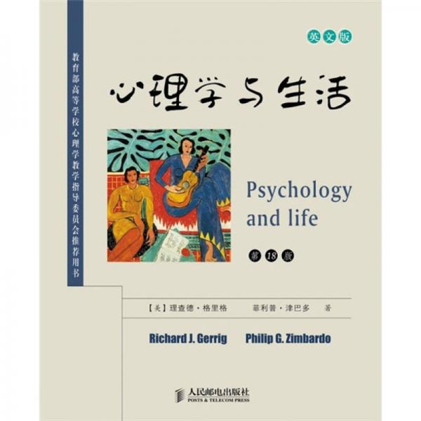 心理学与生活：第18版英文版