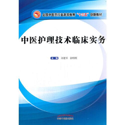 中醫(yī)護(hù)理技術(shù)臨床實(shí)務(wù)·全國(guó)中醫(yī)藥行業(yè)高等教育“十三五”創(chuàng)新教材