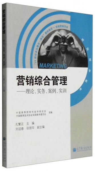 營銷綜合管理：理論、實務(wù)、案例、實訓(xùn)（附學(xué)習(xí)卡）