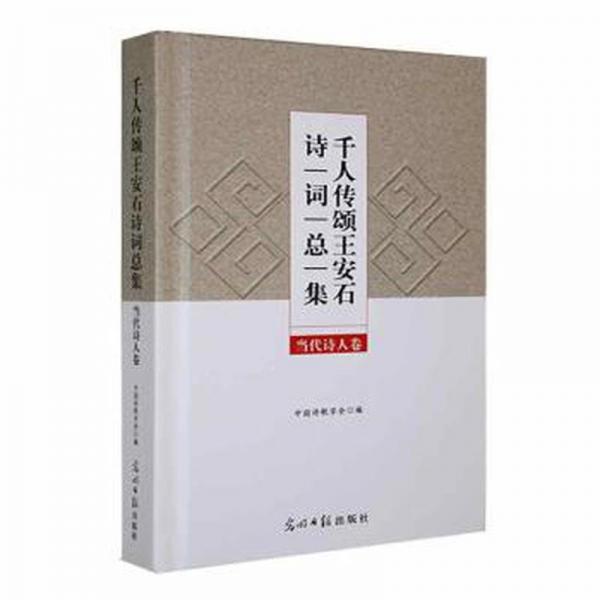 全新正版圖書(shū) 千人傳頌王安石詩(shī)集:當(dāng)代詩(shī)人卷中國(guó)詩(shī)歌學(xué)會(huì)光明社9787519468910