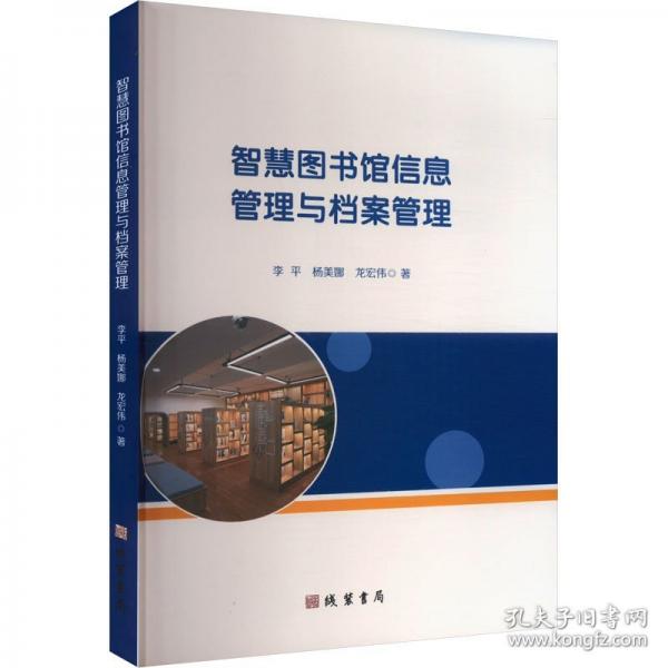 智慧圖書館信息管理與檔案管理