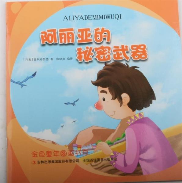 阿里亞的秘密武器 中國(guó)現(xiàn)當(dāng)代文學(xué) (印)普列姆昌德