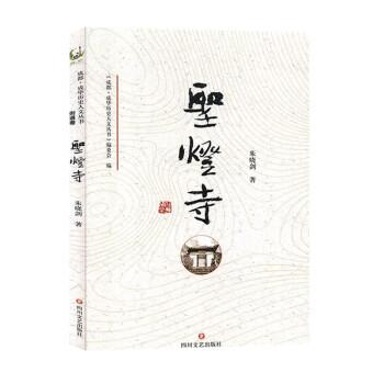 圣燈寺 旅游 朱曉劍著 新華正版