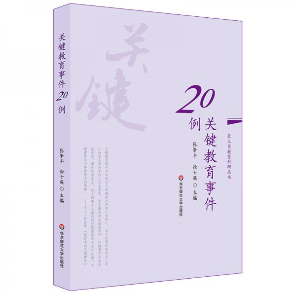 关键教育事件20例