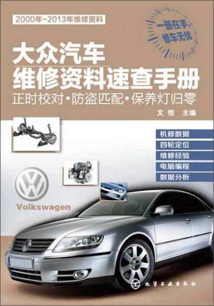 大眾汽車維修資料速查手冊：正時(shí)校對·防盜匹配·保養(yǎng)燈歸零