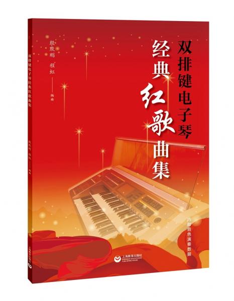 雙排鍵電子琴經(jīng)典紅歌曲集