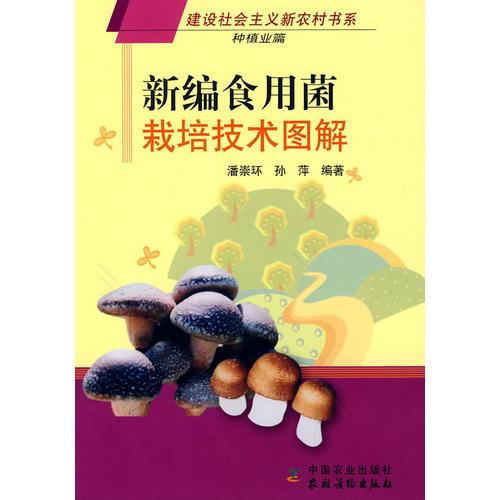 新編食用菌栽培技術(shù)圖解