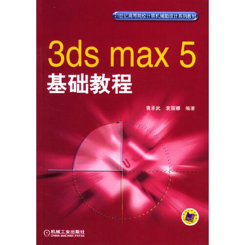 3ds max7基礎(chǔ)教程（第二版）