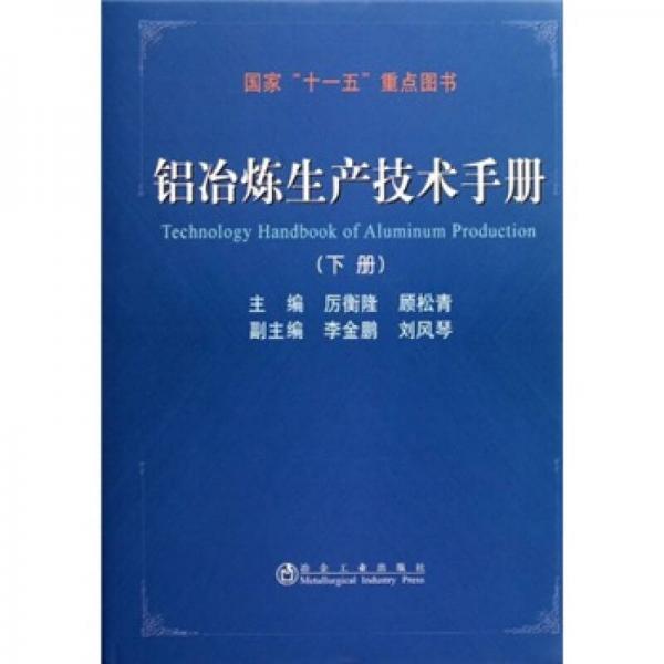 鋁冶煉生產(chǎn)技術(shù)手冊（下冊）
