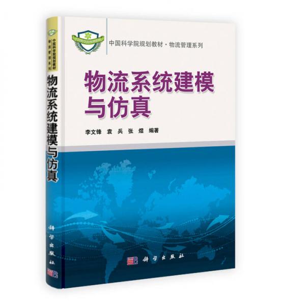 中国科学院规划教材·物流管理系列：物流系统建模与仿真